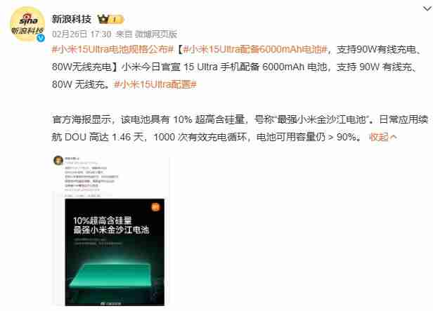 小米15 Ultra今晚发布!将配备6000mAh超大容量电池