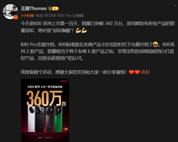 红米K80系列手机已上市百天:累计销量突破360万!