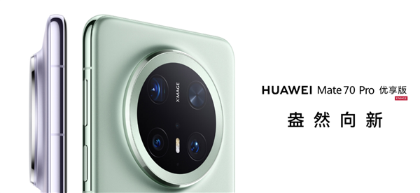 6199元起 华为Mate 70 Pro优享版开售:性能较前代提升35%