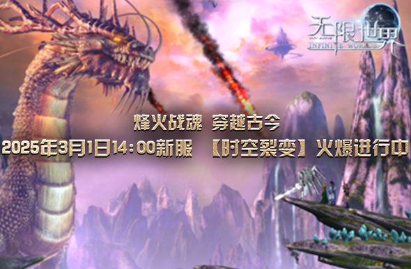 《无限世界》【时空裂变】火热开启中 特色玩法揭秘奇幻之旅