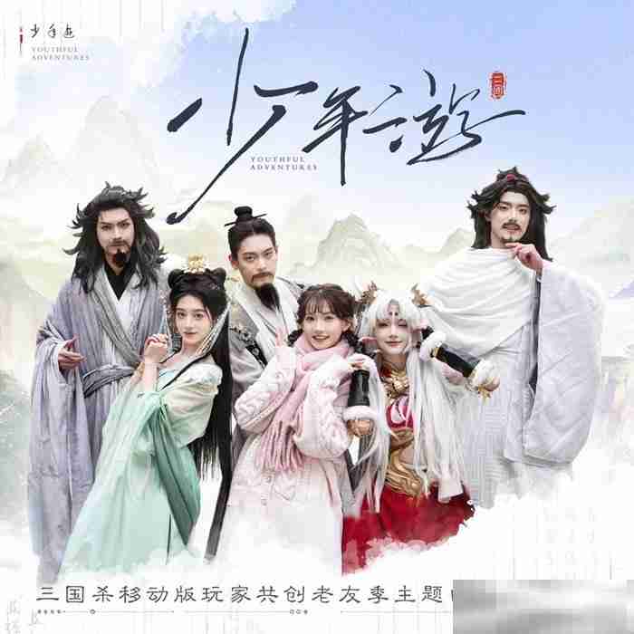 接着奏乐接着舞!《三国杀移动版》玩家共创MV来袭