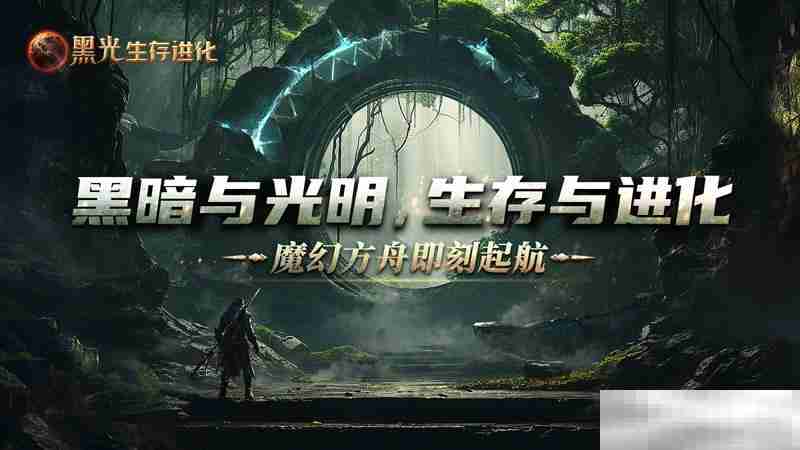 《黑光生存进化》公测定档3月25日，魔幻版方舟即刻启航！