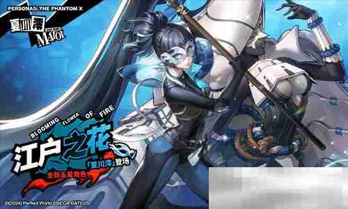 烬火吞噬殆尽之时《女神异闻录:夜幕魅影》3.4.2新版本今日上线