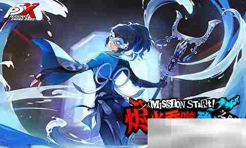 烬火吞噬殆尽之时《女神异闻录:夜幕魅影》3.4.2新版本今日上线