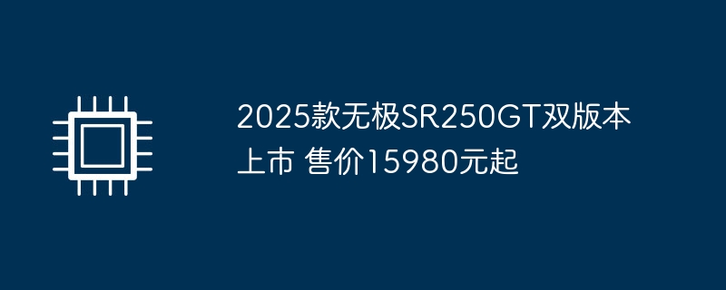 新款无极SR250GT双版本上市，售价低至15980元起！