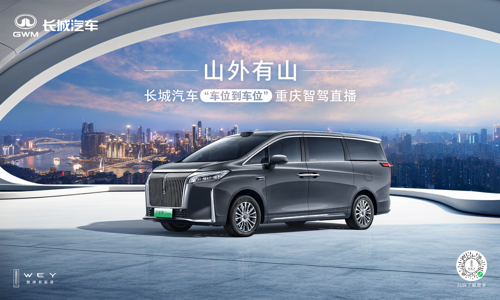 长城汽车给高阶智驾再上强度!魏牌全新高山“车位到车位”惊艳山城