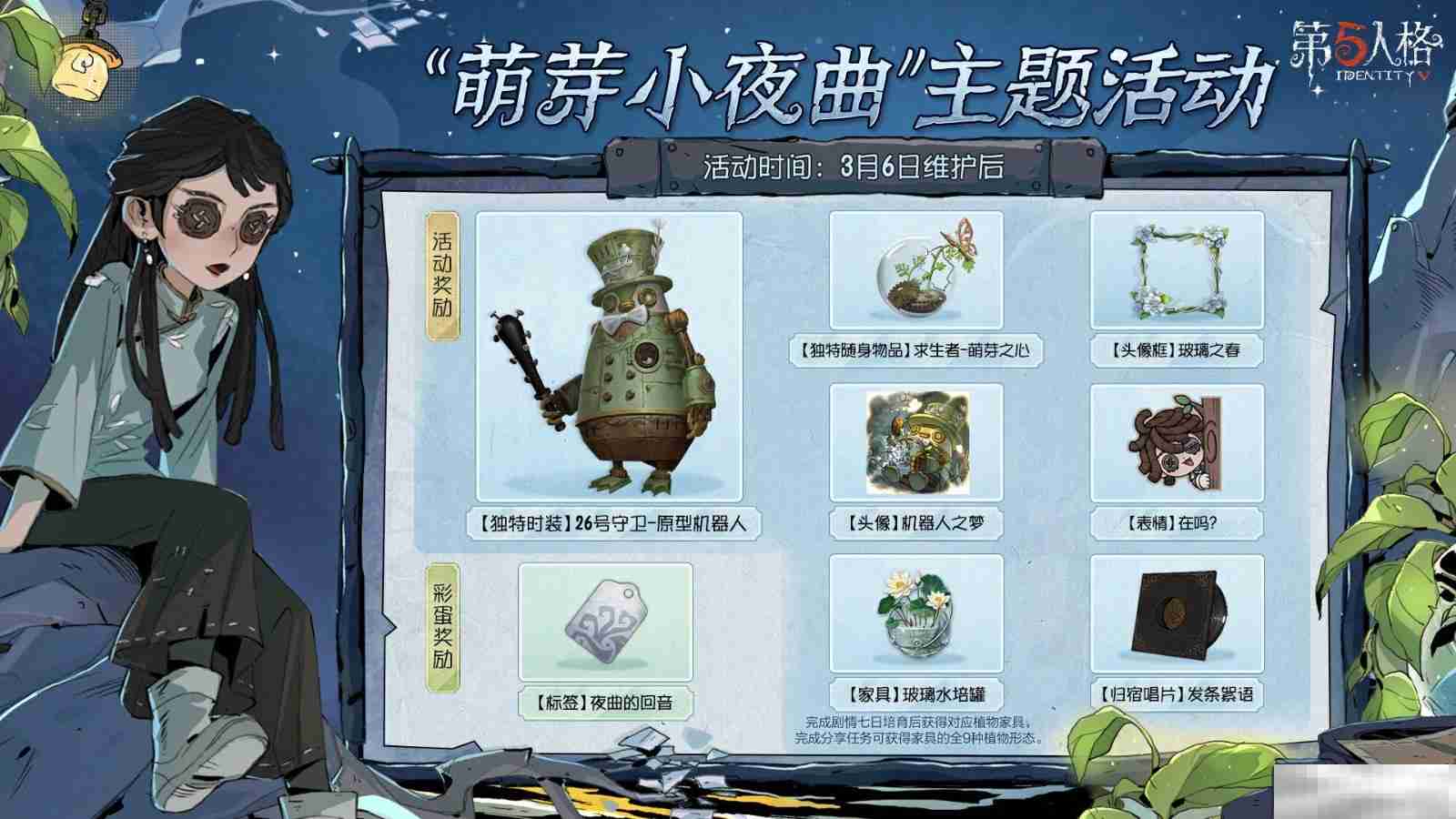 林野新章 《第五人格》植树节主题活动爆料来袭!