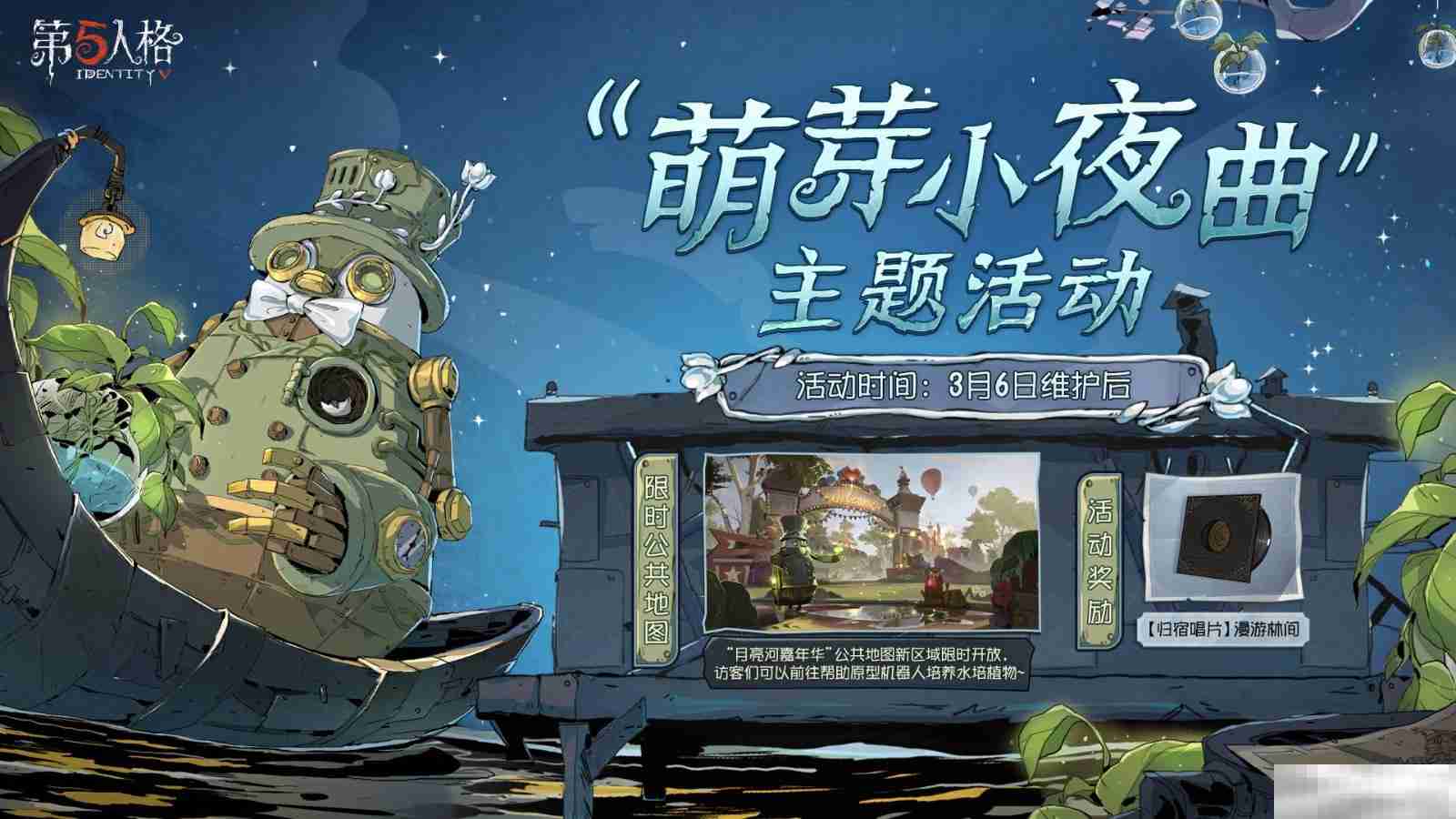 林野新章 《第五人格》植树节主题活动爆料来袭!