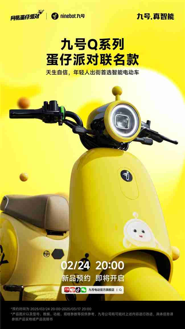 九号Q系列蛋仔派对联名款、九号电动N3系列即将发布！新品预约现已开启