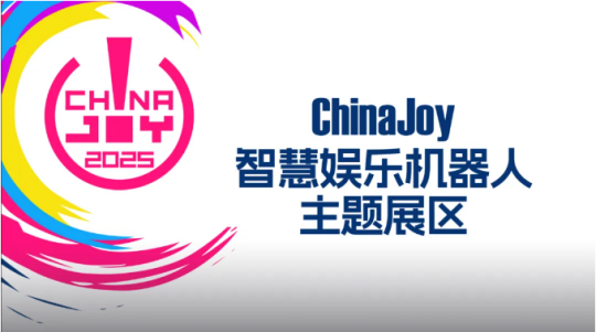 2025 ChinaJoy 智慧娱乐机器人主题展区盛大招商开启,共赴科技娱乐盛宴