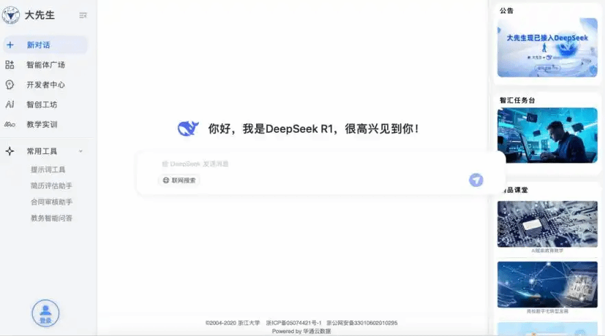 浙大满血版DeepSeek上线:全国829所高校免费使用!