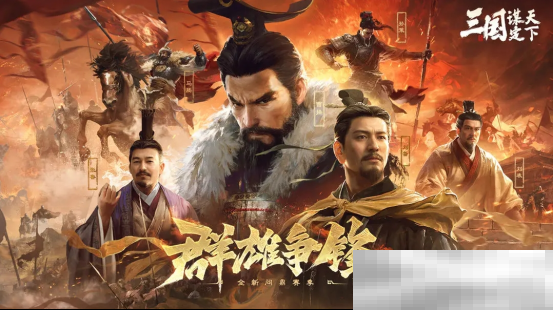 创新SLG手游《三国:谋定天下》S6新赛季上线 新武将新玩法等你来战!