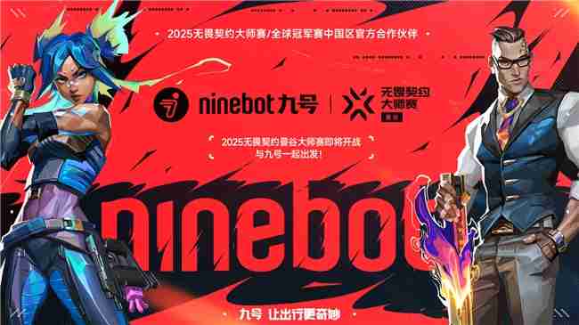 九号公司官宣合作2025无畏契约大师赛暨全球冠军赛,年轻化战略再升级