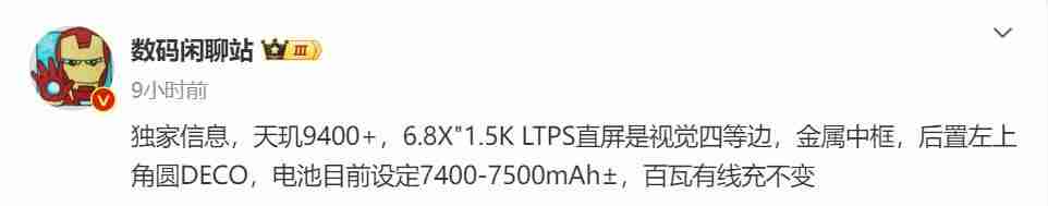 红米K80至尊版配置曝光:天玑9400+ 电池7400毫安!