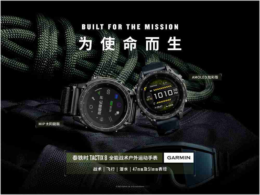 为使命而生,Garmin泰铁时tactix 8 全能战术户外运动手表全新上市