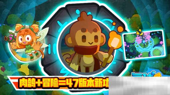 《气球塔防6》手游47版本更新今日上线：肉鸽传奇模式带来全新玩法