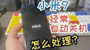 小米手机打游戏时自动关机原因_小米手机玩游戏自动关闭解决方案