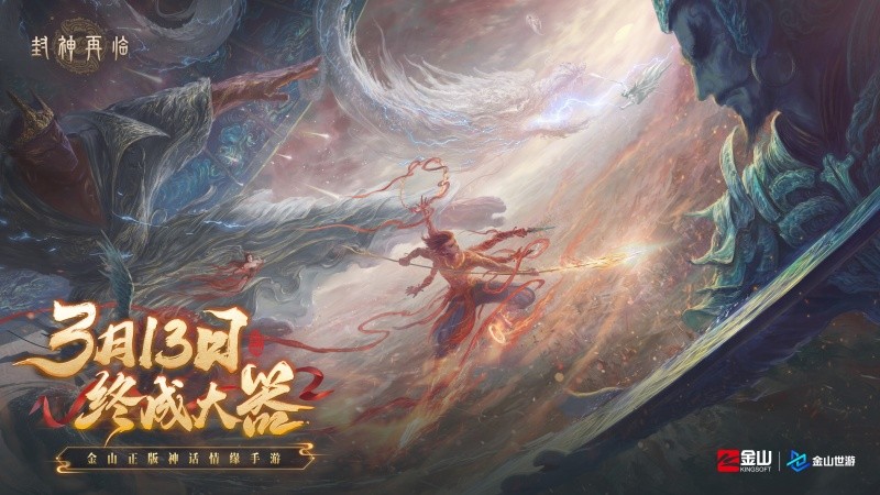 万千磨砺,终成大器!《封神再临》今日官宣定档!