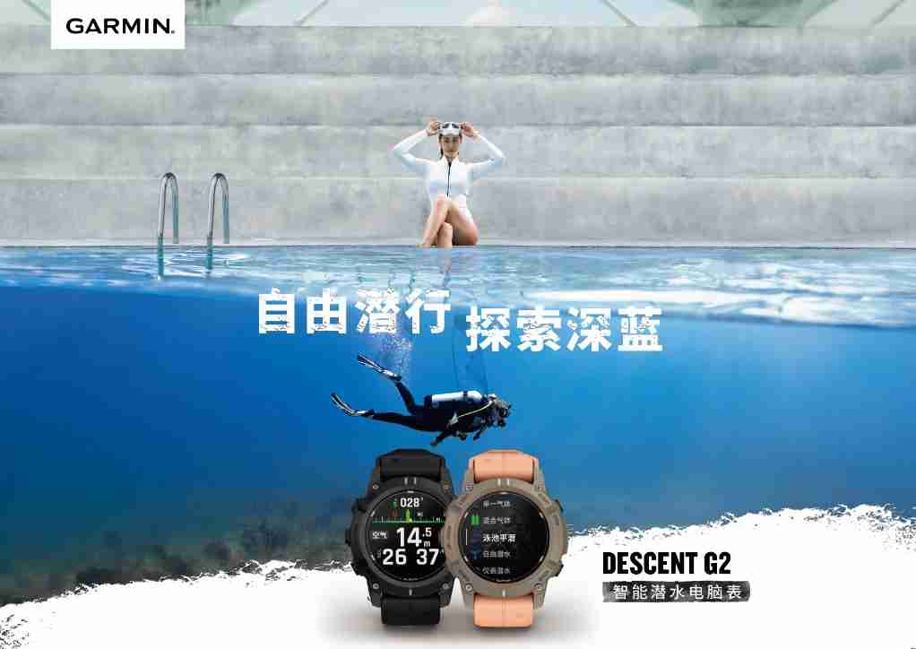 自由潜行,探索深蓝,Garmin 佳明推出全新Descent G2智能潜水电脑表