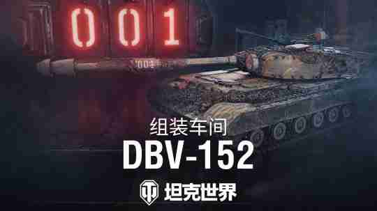 《坦克世界》组装车间加入首辆坦歼!DBV-152驶入战场