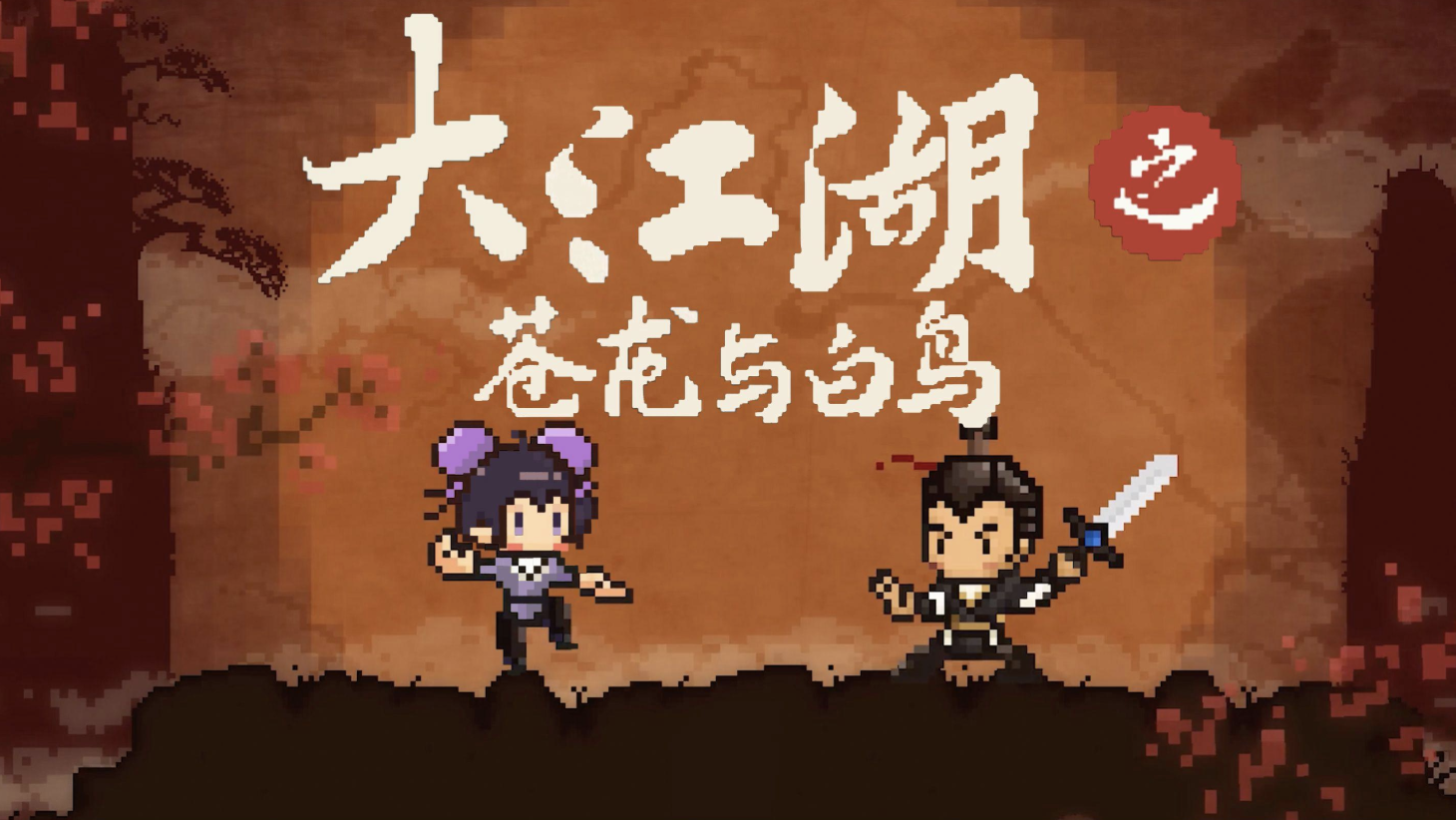 大江湖之苍龙与白鸟蛇胆获取全指南 高效刷取技巧一网打尽!