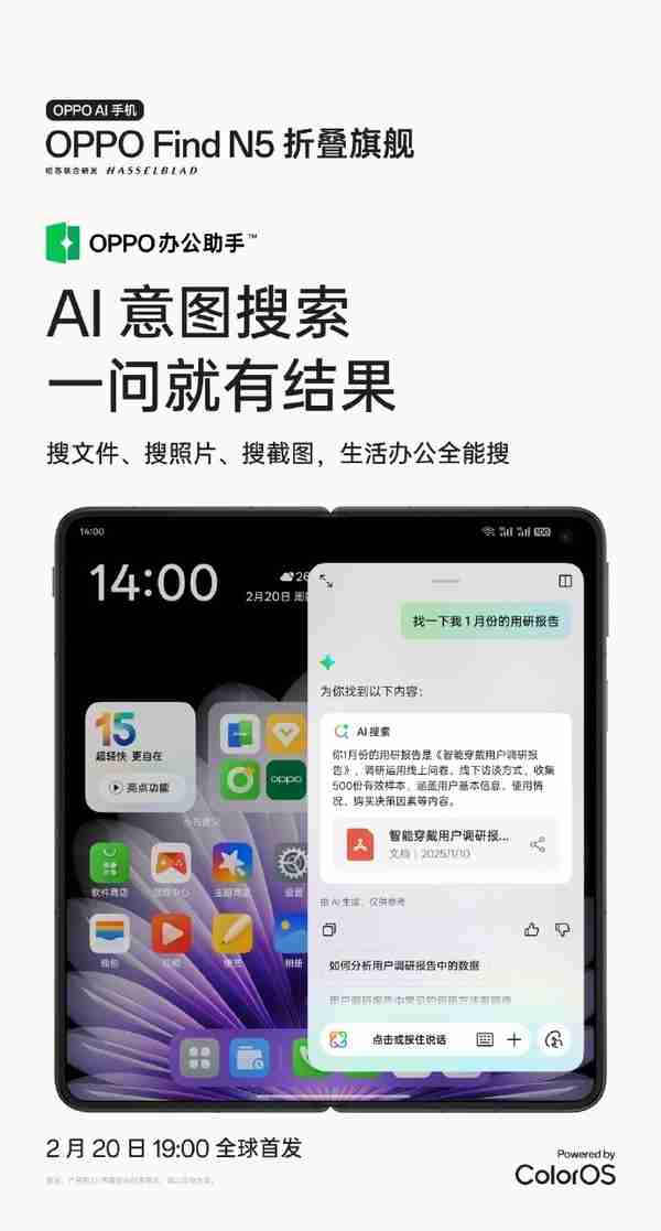 OPPO Find N5首推AI意图搜索颠覆传统模式,碎片信息一键检索