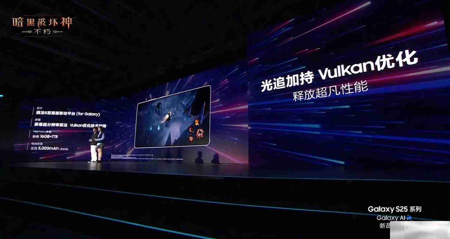 移动光追技术新标杆!《暗黑破坏神:不朽》惊艳亮相三星Galaxy S25系列全球发布会