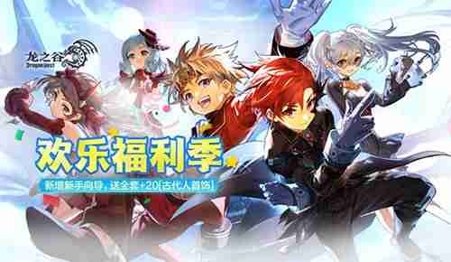 《龙之谷》今日开启“欢乐福利季”!畅享春日冒险好时光