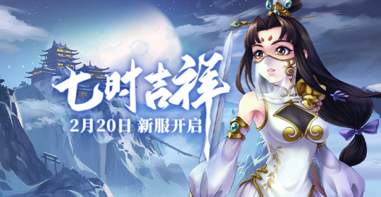 《盖世豪侠》新服“七时吉祥”2月20日即将来袭!