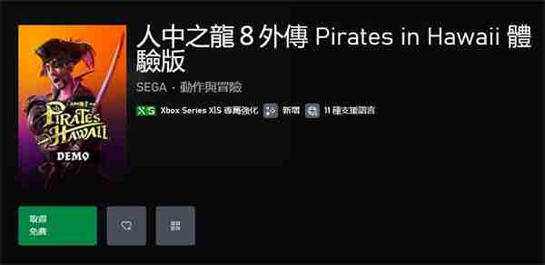 《如龙8外传:夏威夷海盗》上线试玩Demo 存档无法继承