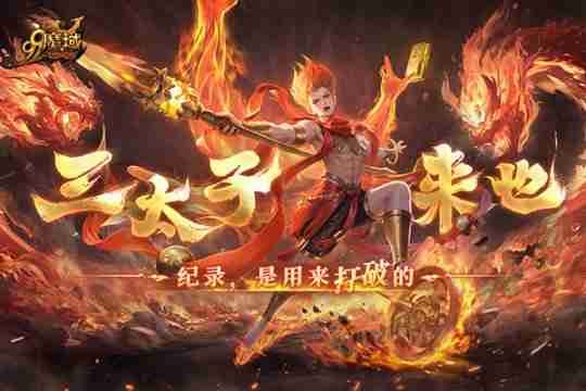 如火少年再创里程碑!《魔域》哪吒2月19日高燃回归!