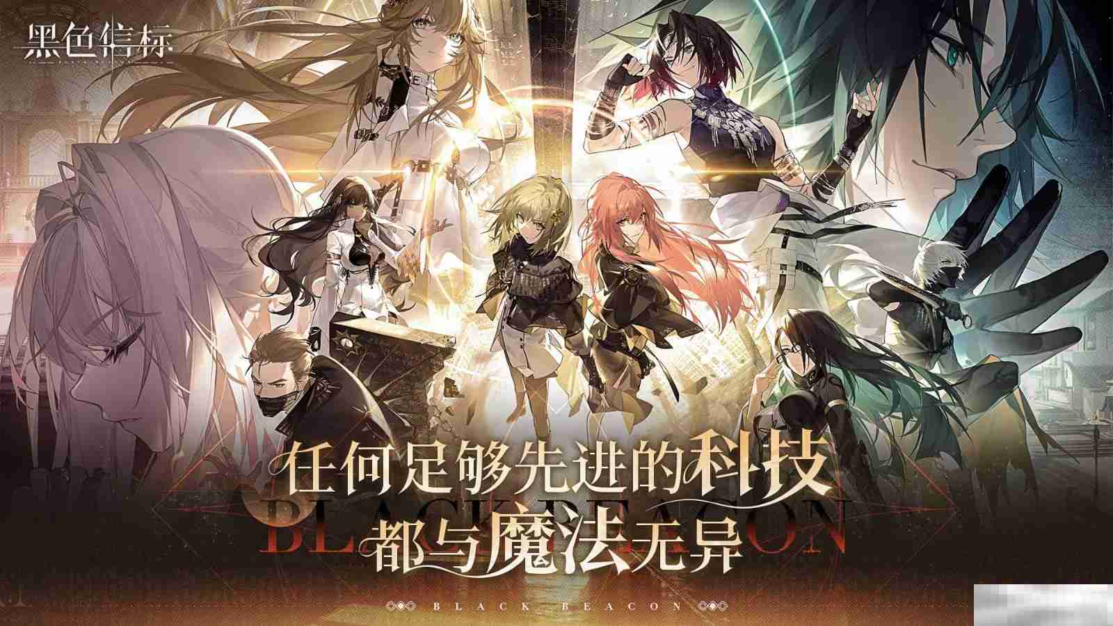 古典科幻ARPG手游《黑色信标》洞悉测试招募开启!