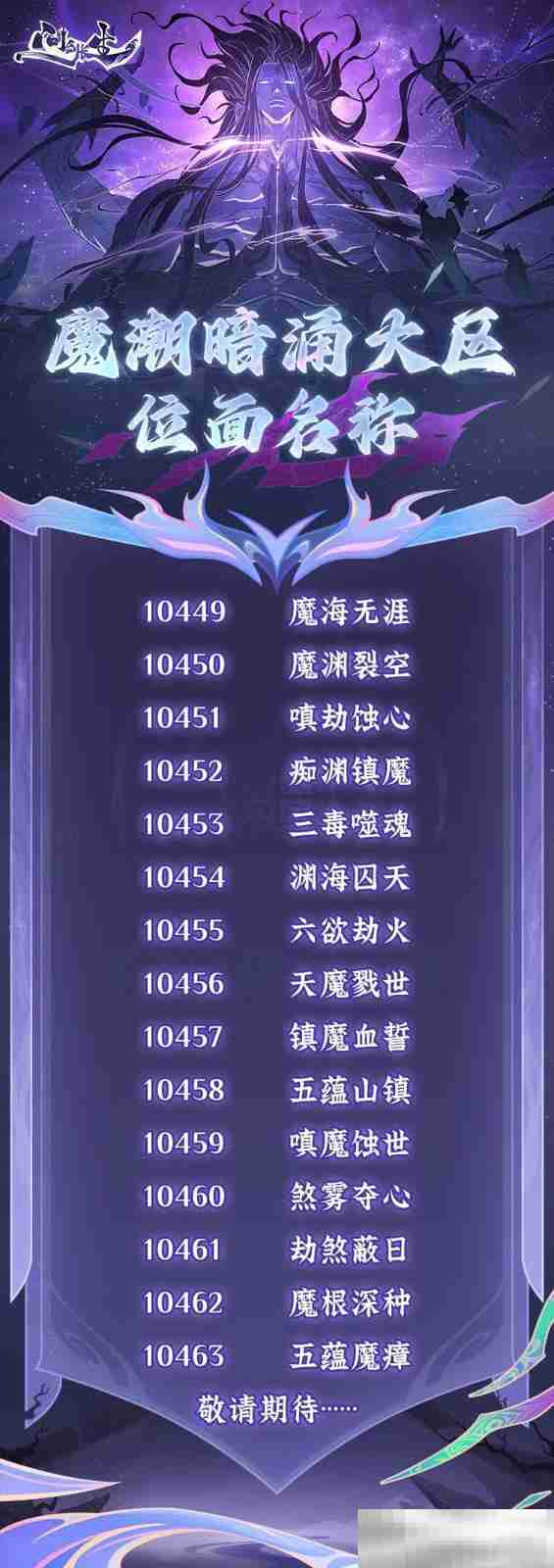 《问剑长生》2月14日开放飞升，和玩家携手打造最有魔族氛围感的灵界