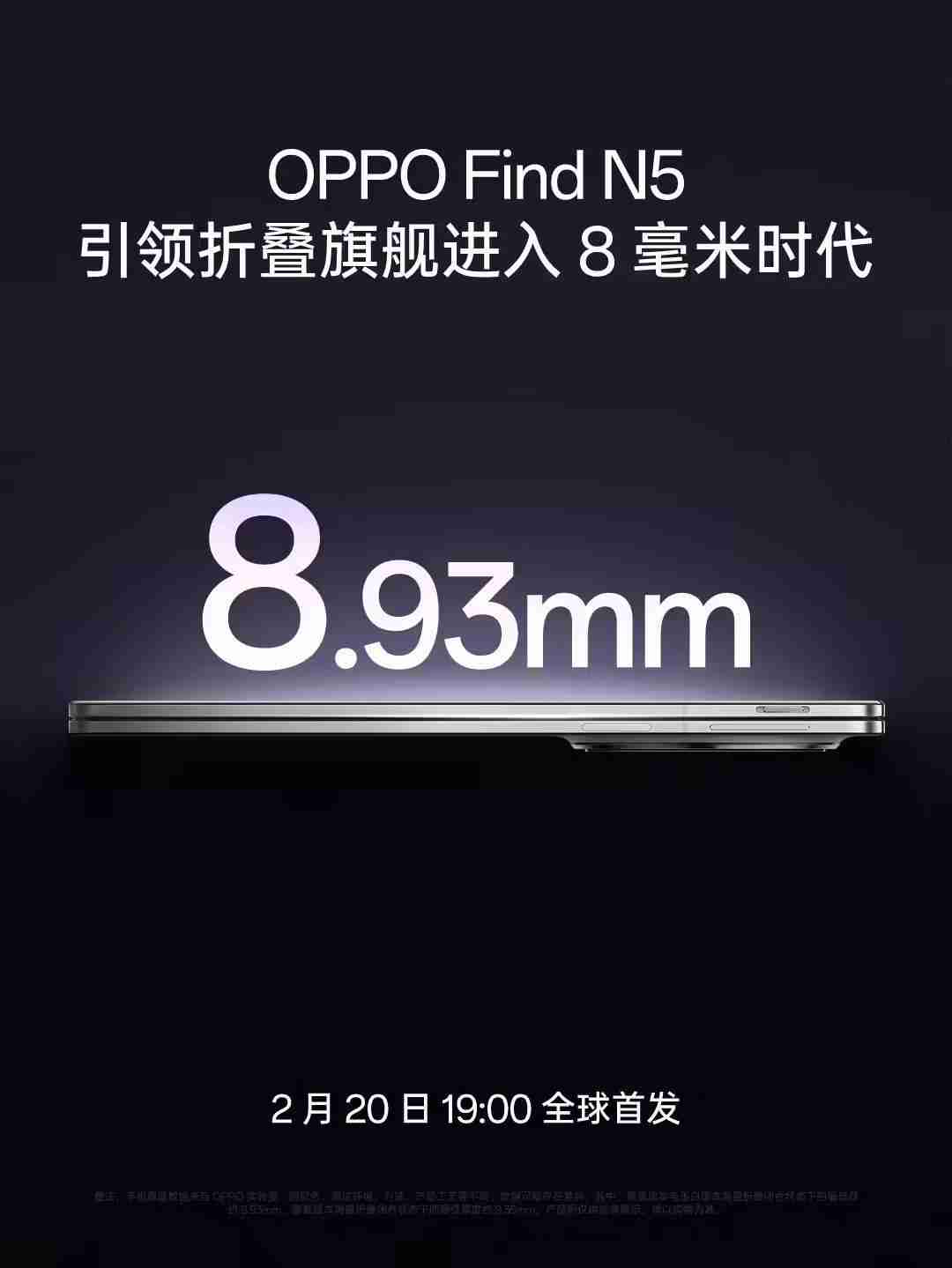 8.93mm,OPPO Find N5折叠屏手机闭合状态最低厚度公布