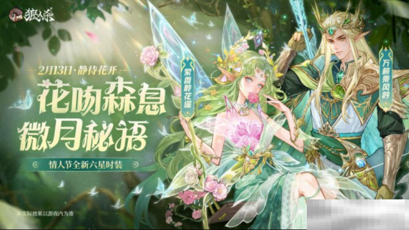 花吻森息，微月秘语，狼人杀全新六星时装正式上线