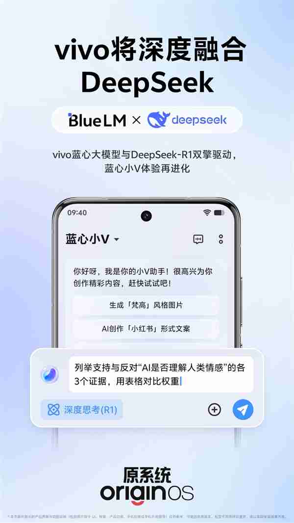 vivo官宣:将深度融合满血版DeepSeek