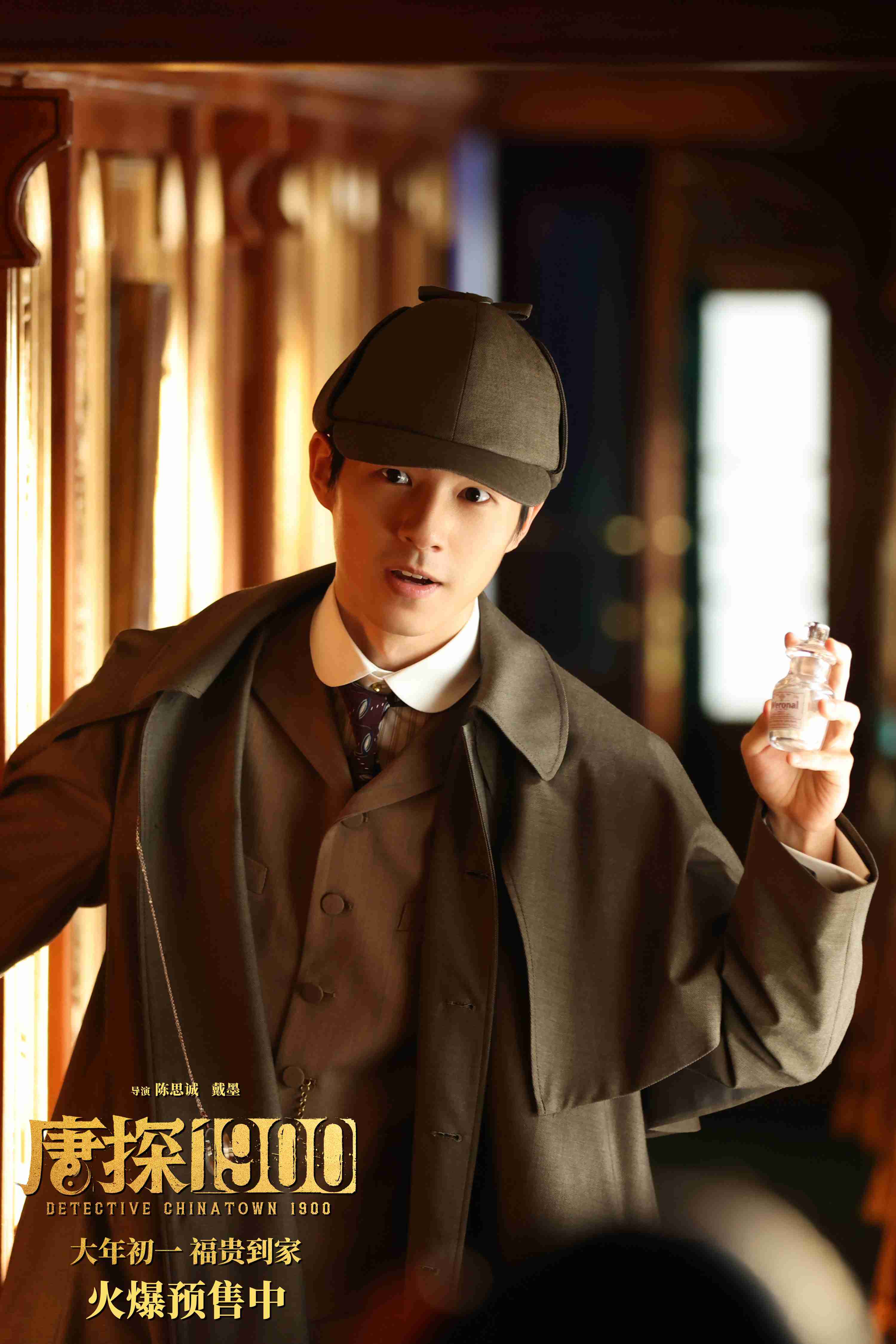 《唐探1900》曝新预告 看欢喜冤家将如何大显神通?