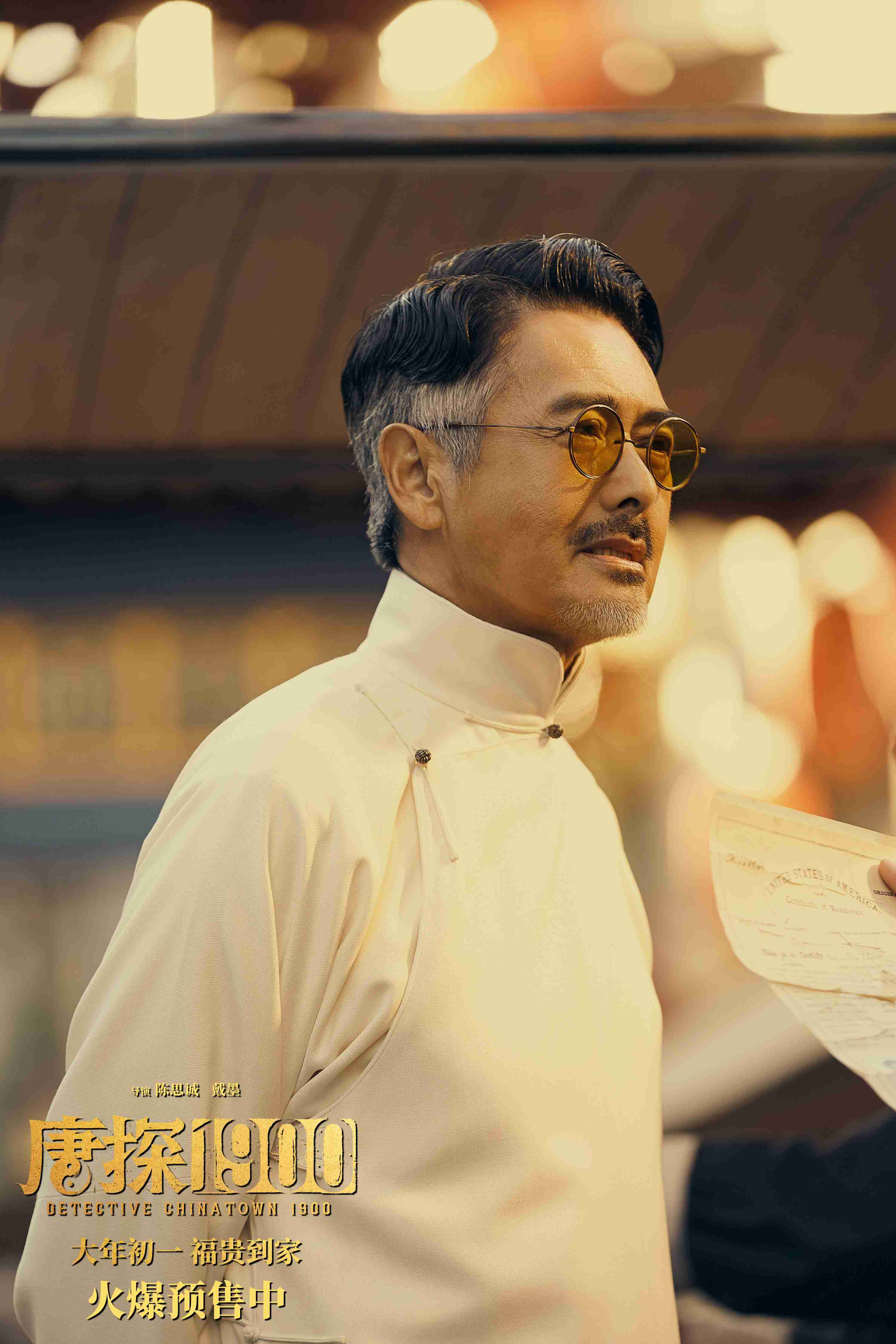 《唐探1900》曝新预告 看欢喜冤家将如何大显神通?