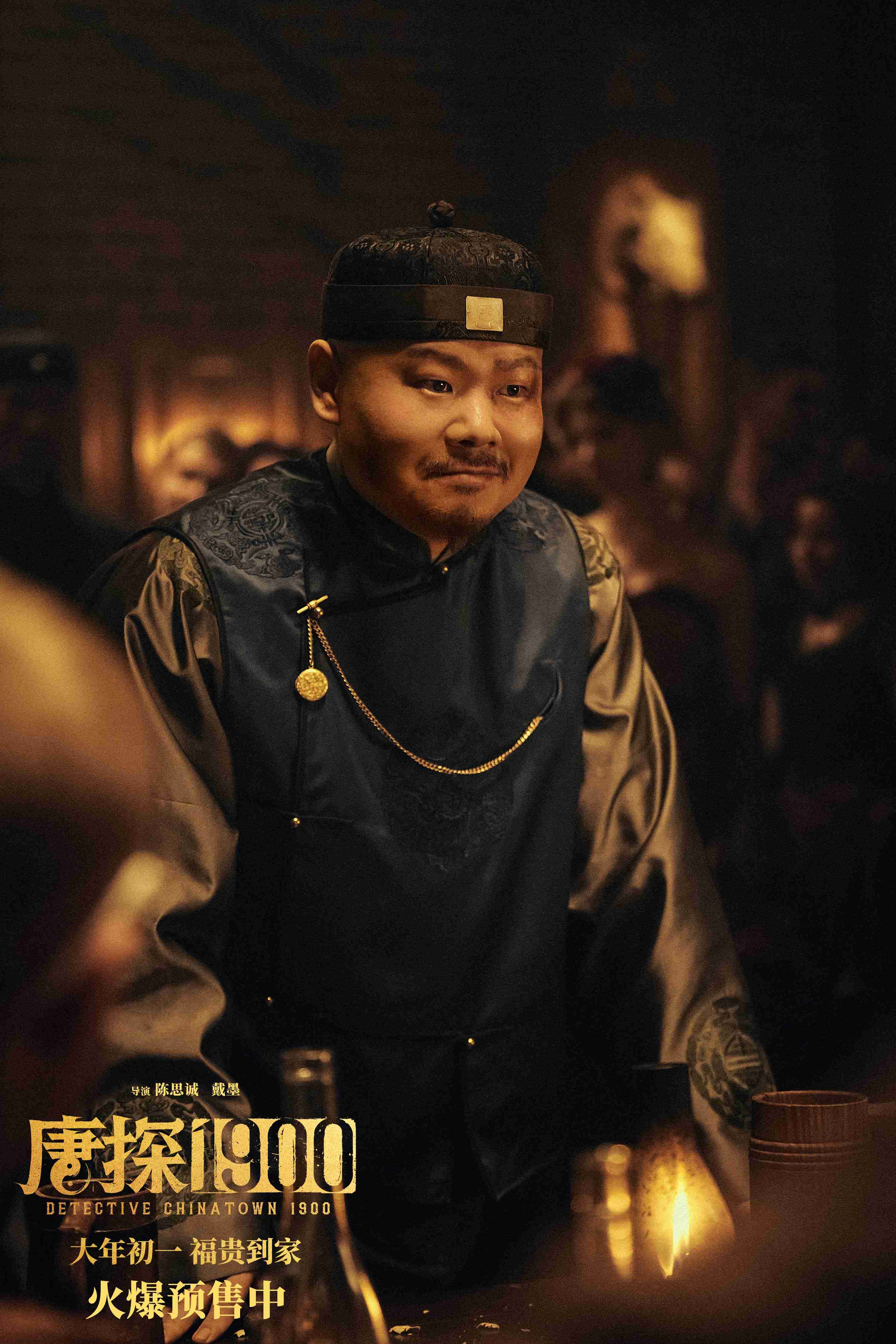 《唐探1900》曝新预告 看欢喜冤家将如何大显神通?