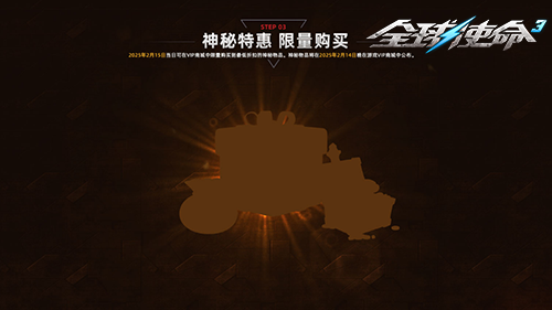 二月会员特惠开启《全球使命3》限购活动来袭