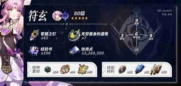 《崩坏星穹铁道》符玄突破材料汇总