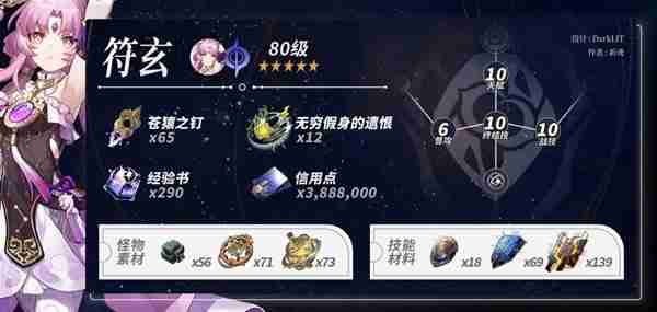 《崩坏星穹铁道》符玄突破材料汇总