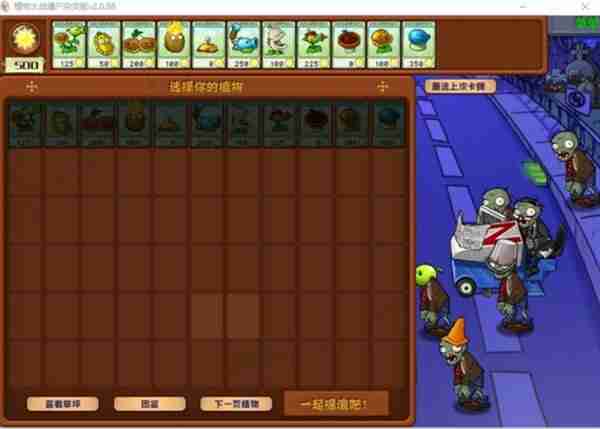 《植物大战僵尸杂交版》2.0版冒险模式1-10关通关指南