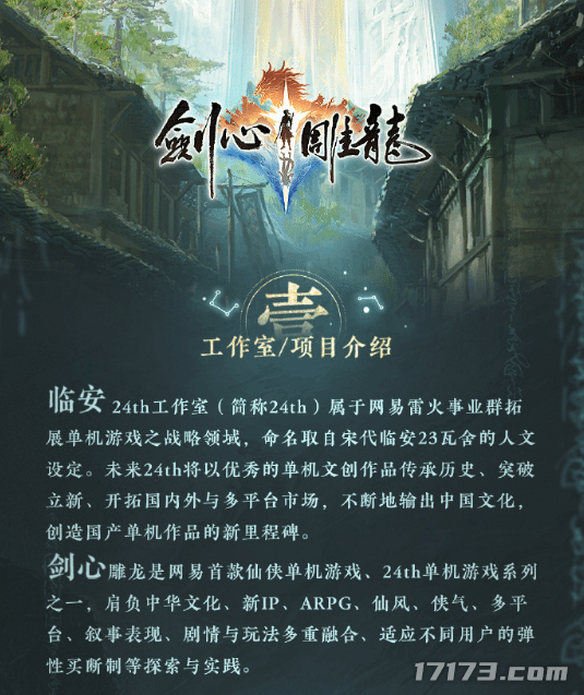 网易单机仙侠《剑心雕龙》上线平台官宣 玩家吐槽:怎么是手游?