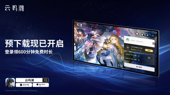 登录免费领600分钟时长!《云・鸣潮》不删档开启预下载