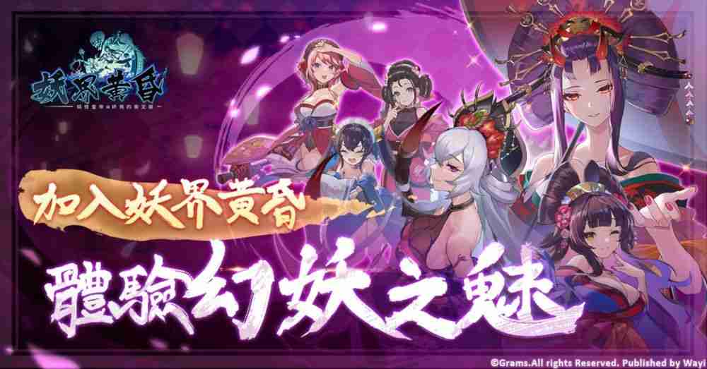 妖界黄昏-妖怪皇帝与终焉的夜叉姬开放预约