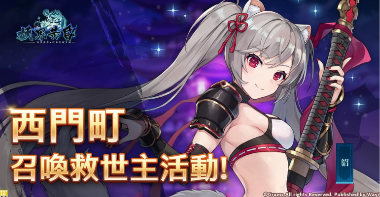 妖界黄昏-妖怪皇帝与终焉的夜叉姬开放预约