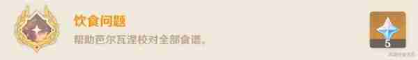 《原神》全能美食队美食小问答任务指南