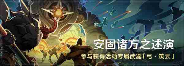 《原神》安固诸方之述演活动上线时间及玩法分享