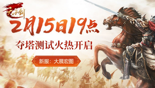 《天子剑》2月15日开服:热血国战,剑指巅峰